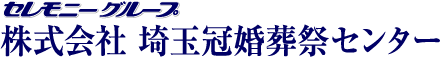 セレモニーグループ 株式会社 埼玉冠婚葬祭センター